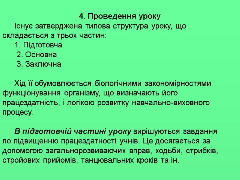 4. Проведення уроку Існує затверджена типова структура уроку, що складається з трьох частин: 